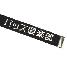 画像6: BUDS（バッズ）“バッズ倶楽部 G.I. BELT” (6)