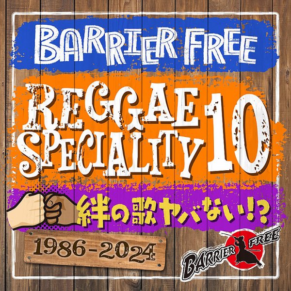 画像1: 【CD】『REGGAE SPECIALITY 10』BARRIER FREE (1)