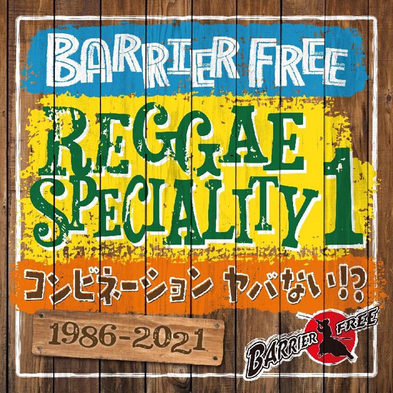 2023.07.01再入荷】【CD】『REGGAE SPECIALITY 1』BARRIER FREE