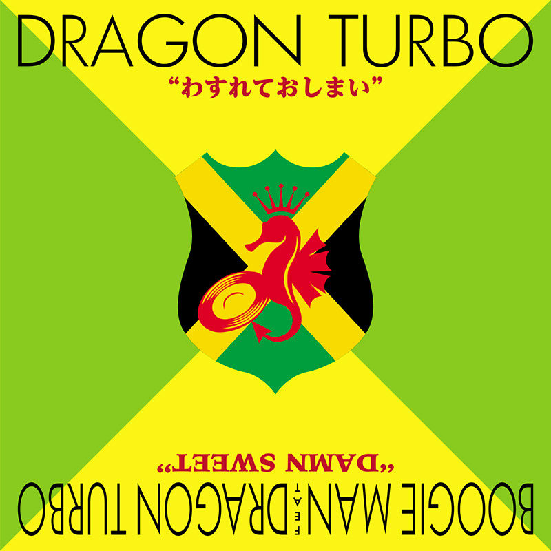 2023.11.16再入荷】【7inch RECORD】『わすれておしまい』DRAGON TURBO 